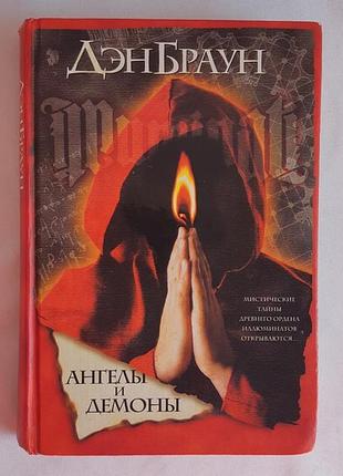 Ден браун ангели та демонам