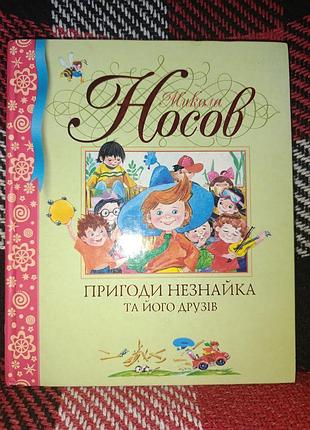 Приключения незнакомости и его друзей