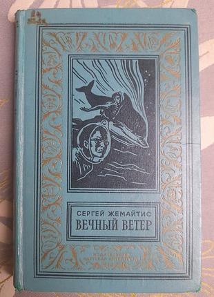 Сергей жемайтис вечный ветер бпнф фантастика