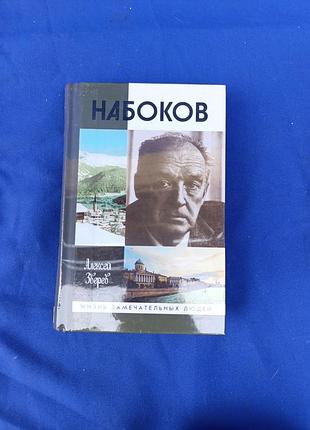 Книга книжка жзл жизнь замечательных людей набоков