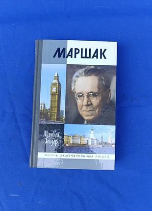 Книга книжка жзл жизнь замечательных людей маршак