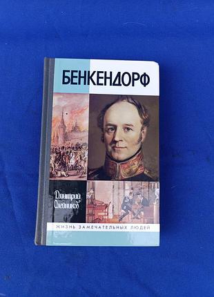 Книга книжка жзл жизнь замечательных людей бенкендорф