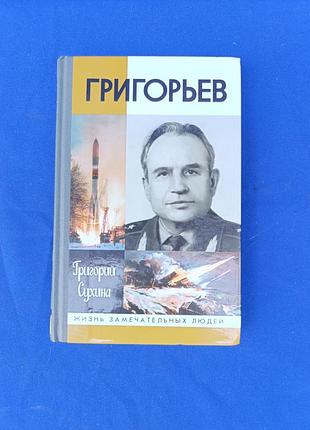 Книга книжка жзл жизнь замечательных людей григорьев