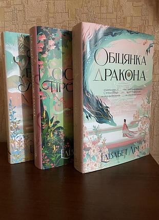 Б/у книги «шість багряних журавлів», «обіцянка дракона», «її осяйне прокляття»