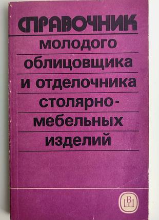 В. савченко справочник молодого облицовщика и отделочника столярно-мебельных изделий. 1991г