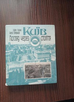 "київ. погляд через століття" позняк, п'ятериков