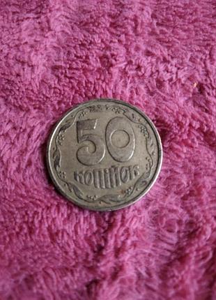 50 копейок 1992 года