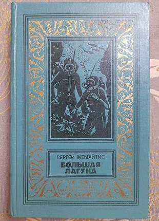 Сергей жемайтис большая  лагуна бпнф библиотека приключений