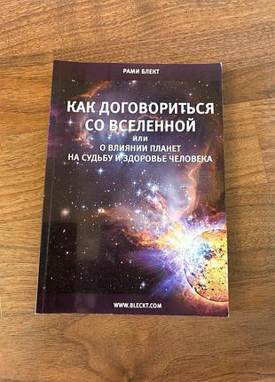 Рамі блект як домовитися із всесвітом езотерика магія психологія астрологія