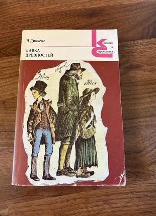 Чарльз діккенс лавка древностей класика роман англійська класика