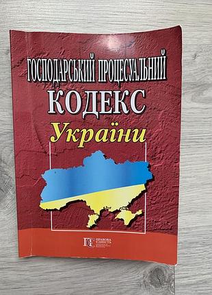 Господарський процесуальний кодекс україни 2025