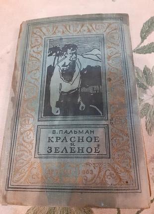 Пальман.червоне та зелене.1963г