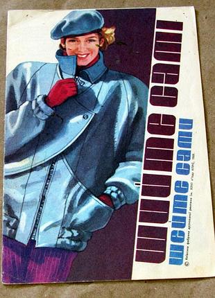 4-х Стронный буклет с уменьшенными выкройками 1989