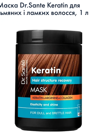 Маска для волос dr. sante keratin для тусклых и ломких волос. 1 литр. она новая, в пользовании была всего 1 раз, самой маски полная банка.