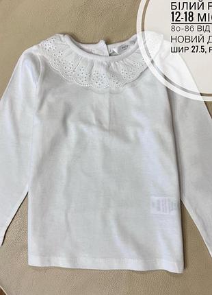 Реглан з комірцем, лонгслів, кофта , блузка біла 12-18 міс ріст 80-86 як нова