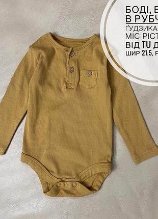 Боді, бодік в рубчик з ґудзиками 9-12 міс ріст 74-80 від tu дов 38, шир 21.5, рукав 26