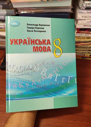Українська мова 8 клас