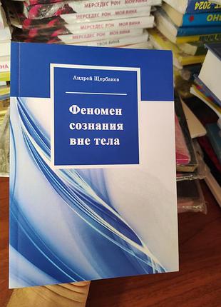 Феномен сознания вне тела,андрей щербаков