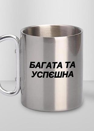 Чашка металева з принтом "багата та успєшна" 300 мл з карабіном, срібляста