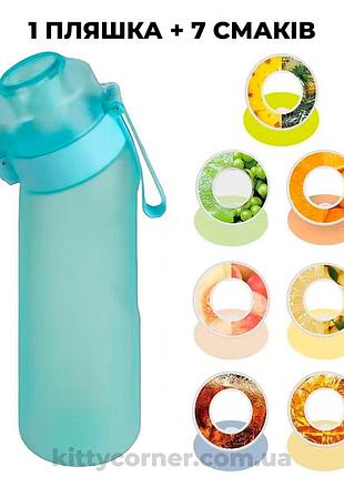 Ароматическая спортивная бутилка/бутылка air up bottle/up air для воды + 7 вкусов в комплекте бутылка air up с ароматом голубая