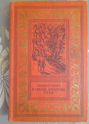 Брагин в стране дремучих трав детгиз 1959 бпнф библиотека приключений фантастики