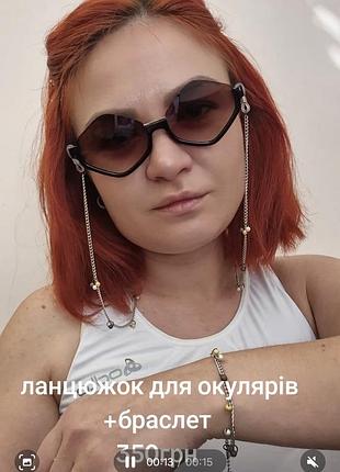 Цепочка для очков браслет