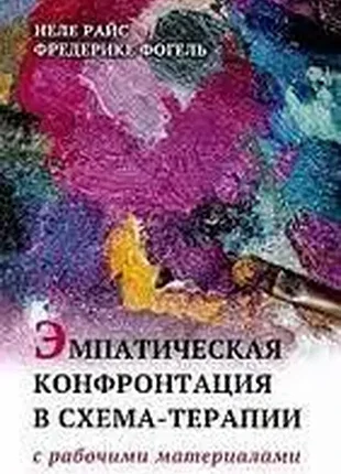 Неле райс , фредерике фогель эмпатическая конфронтация в схема-терапии. с рабочими материалами