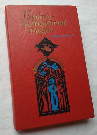 Героїко фантастичні казки. народна творчість. вид. дніпро, 1984 р.