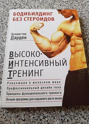 Книга бодибилдинг без стероидов высокоинтенсивные тренировки