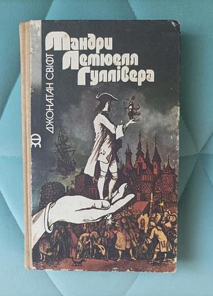 Саймон свифт "мандры лемюэля гулливера"