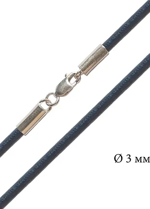 Кожаный шнурок с серебряной застежкой темно-синий (3 мм) 1421 т.син