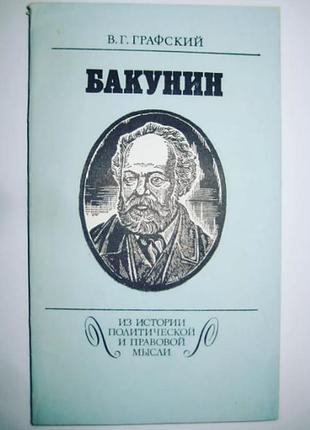 Бакунин - в.г. графский