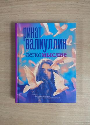 Ринат валіуллін "легкомислість"