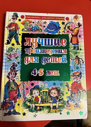 Найкращі твори для дітей 4-5 років ( рос мова)