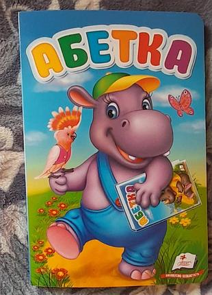 Дитяча абетка