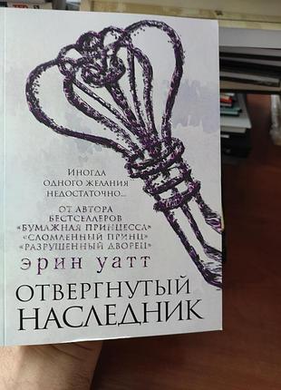 Отвергнутый наследник ,эрин уатт