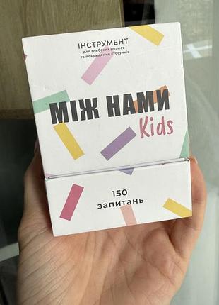 Игра между нами 2
