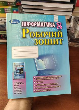 Робочий зошит інформатика