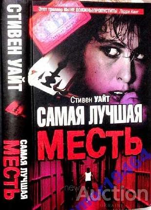 Самая лучшая месть.  the best revenge.  стивен уайт.  2006 г.432 стр.  серия the bestseller.   обычный американец том тринадцать лет провел в тюрьме —