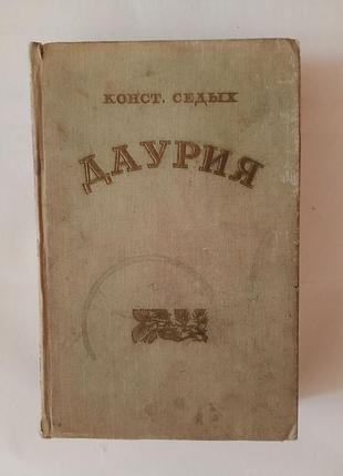 Константин седых - даурия