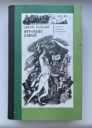 Оноре бальзак. втрачені ілюзії. роман. серія: вершини світового письменства