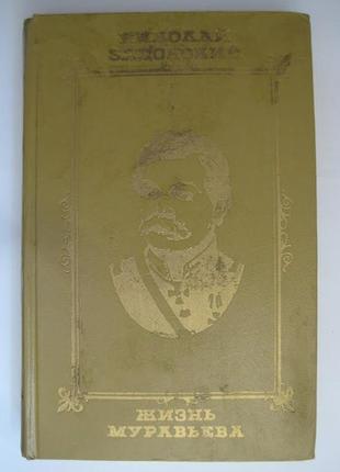 Жизнь муравьева - николай задонский