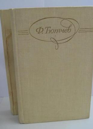 Фёдор тютчев - сочинения в 2 томах