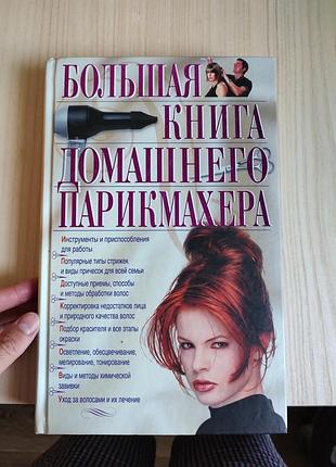 Книга домашнего парикмахера энциклопедия стрижки прически покраска