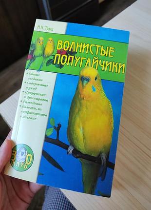 Книга про волнистых попугайчиков мягкий переплет попугай энциклопедия