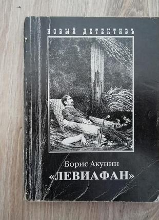 Б. акунин. левиафан
