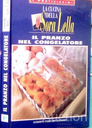 Обід у морозилці.. італійська кухня. мілан, перуццо, 1995 р.,78 с.кол.іл. автор сора лелла. обкладинка тверда.формат 215х155 мм. la cucina della sora