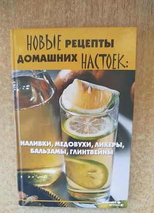 Наливки, медовухи, ликеры, бальзамы, глинтвейны