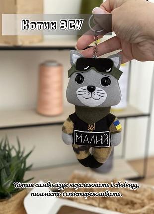 Котик зсу- оберіг кожному захиснику до дня захисника 🇺🇦