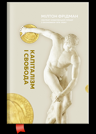Капитализм и свобода - милтон фриdман (978-617-7279-77-7) б/в